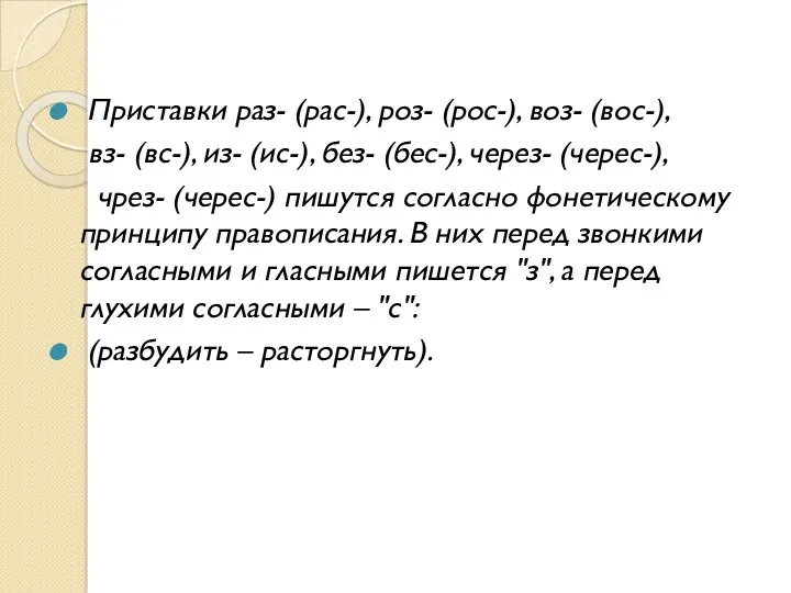 Приставки раз- (рас-), роз- (рос-), воз- (вос-), вз- (вс-), из-