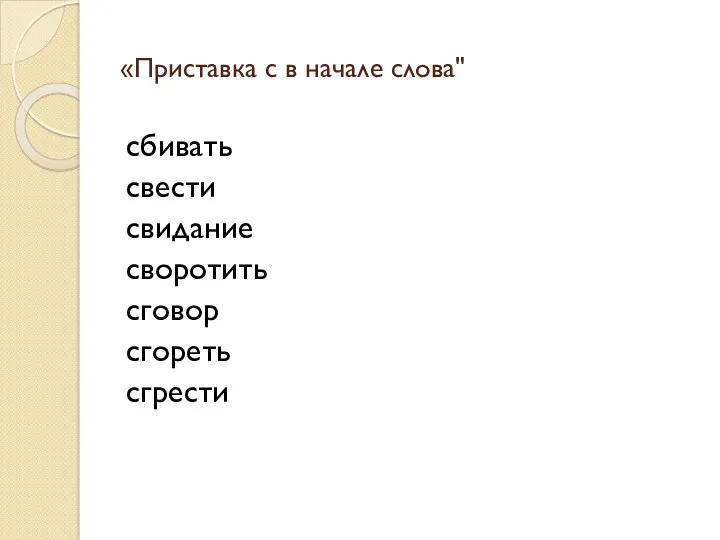 «Приставка с в начале слова" сбивать свести свидание своротить сговор