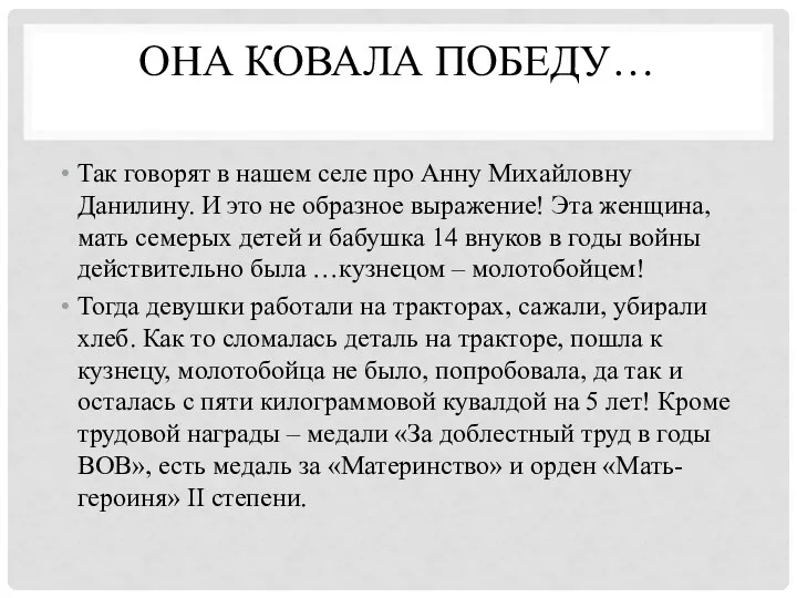 Она ковала Победу… Так говорят в нашем селе про Анну