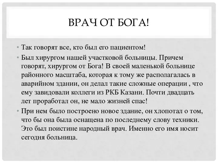 Врач от Бога! Так говорят все, кто был его пациентом!