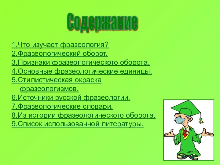 Содержание 1.Что изучает фразеология? 2.Фразеологический оборот. 3.Признаки фразеологического оборота. 4.Основные