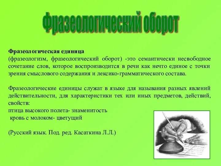 Фразеологический оборот Фразеологическая единица (фразеологизм, фразеологический оборот) -это семантически несвободное