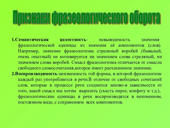 Признаки фразеологического оборота 1.Семантическая целостность- невыводимость значения фразеологической единицы из