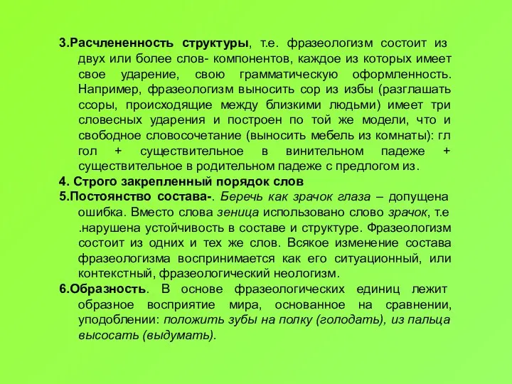 3.Расчлененность структуры, т.е. фразеологизм состоит из двух или более слов-