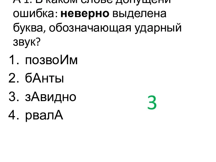 А 1. В каком слове допущени ошибка: неверно выделена буква,