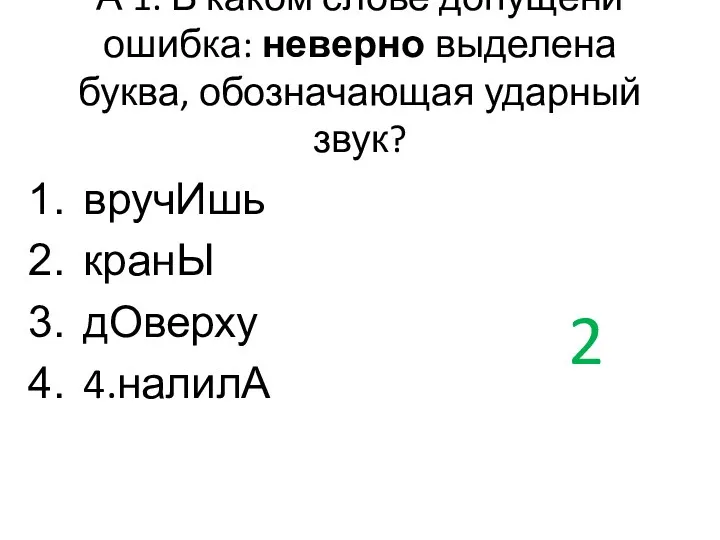 А 1. В каком слове допущени ошибка: неверно выделена буква,