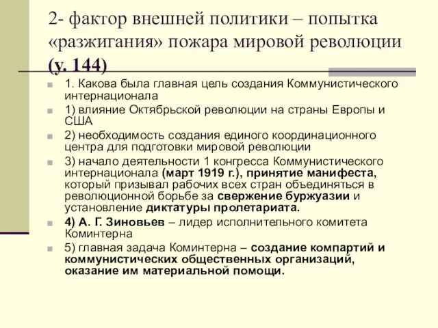 2- фактор внешней политики – попытка «разжигания» пожара мировой революции