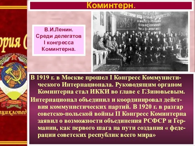 В 1919 г. в Москве прошел I Конгресс Коммунисти-ческого Интернационала. Руководящим органом Коминтерна