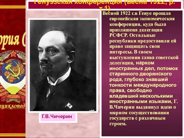 Весной 1922 г.в Генуе прошла европейская экономическая конференция, куда была приглашена делегация РСФСР.