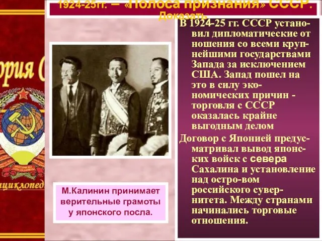 В 1924-25 гг. СССР устано-вил дипломатические от ношения со всеми