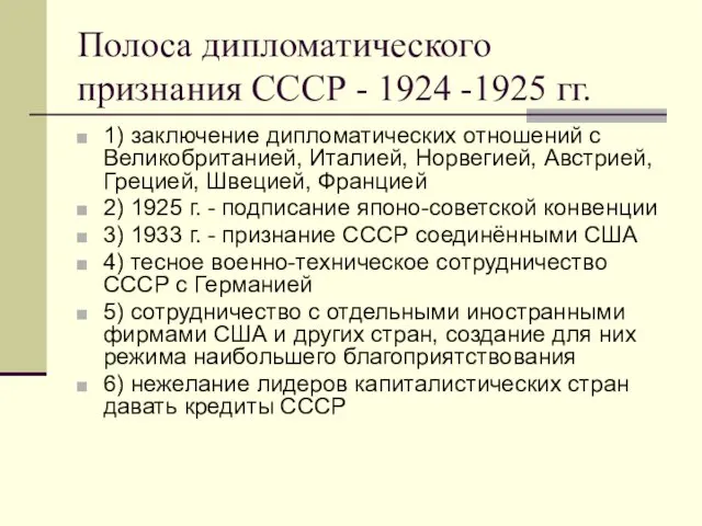 Полоса дипломатического признания СССР - 1924 -1925 гг. 1) заключение дипломатических отношений с