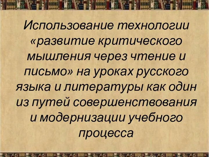 Использование технологии «развитие критического мышления через чтение и письмо» на уроках русского языка