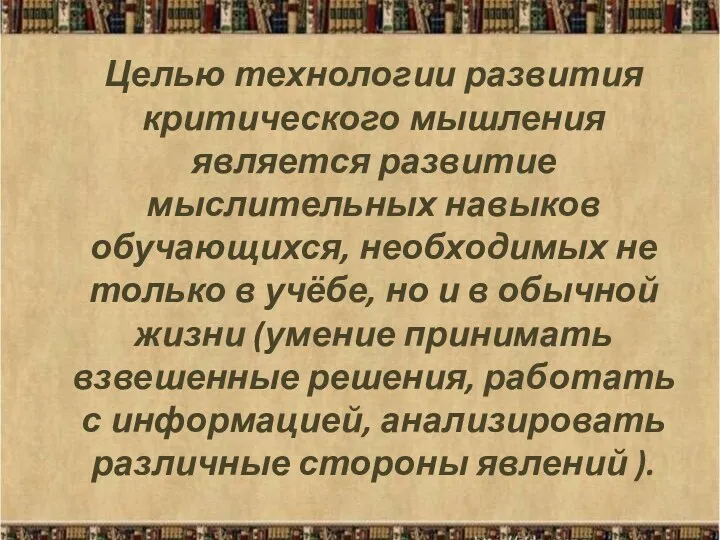 Целью технологии развития критического мышления является развитие мыслительных навыков обучающихся,