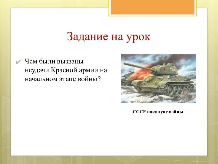 Задание на урок Чем были вызваны неудачи Красной армии на начальном этапе войны? СССР накануне войны