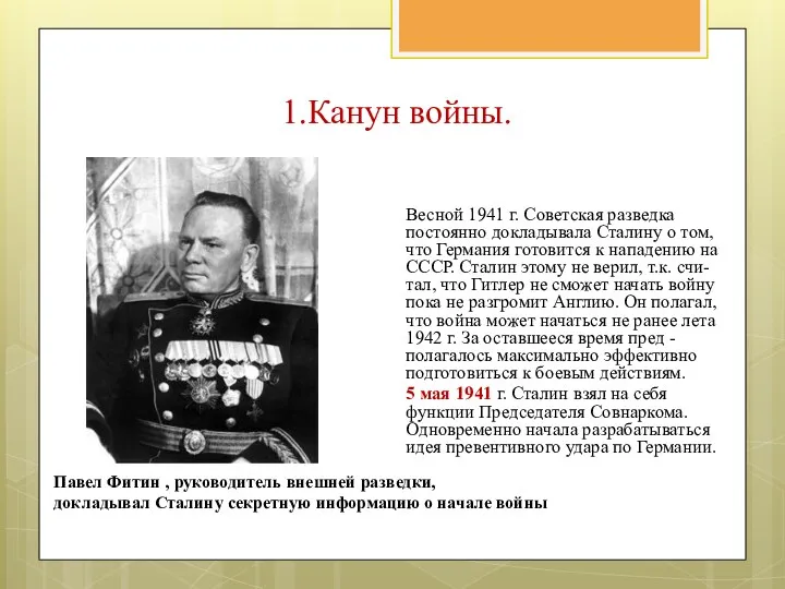 Весной 1941 г. Советская разведка постоянно докладывала Сталину о том,