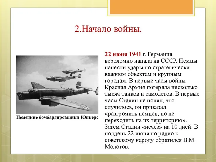 2.Начало войны. 22 июня 1941 г. Германия вероломно напала на