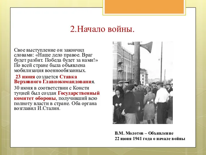 Свое выступление он закончил словами: «Наше дело правое. Враг будет