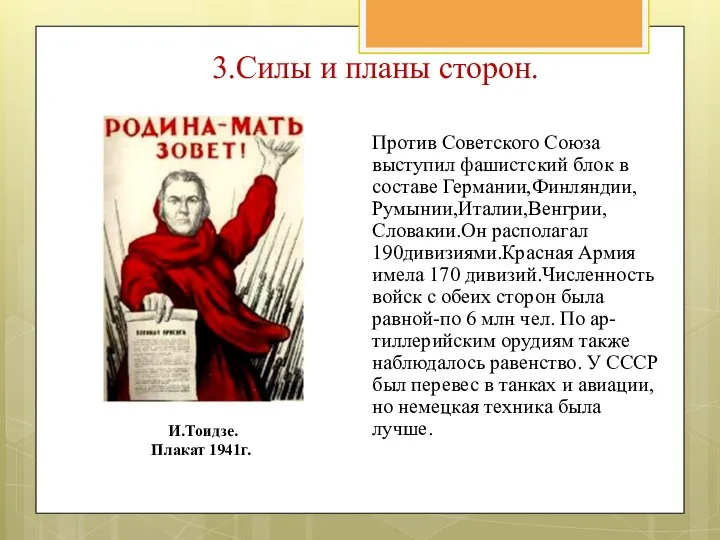 Против Советского Союза выступил фашистский блок в составе Германии,Финляндии, Румынии,Италии,Венгрии,Словакии.Он