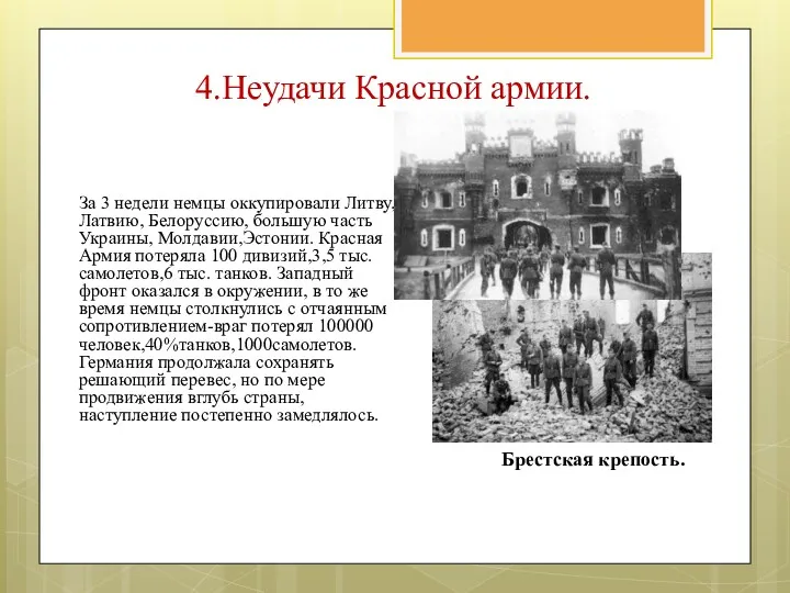 За 3 недели немцы оккупировали Литву, Латвию, Белоруссию, большую часть