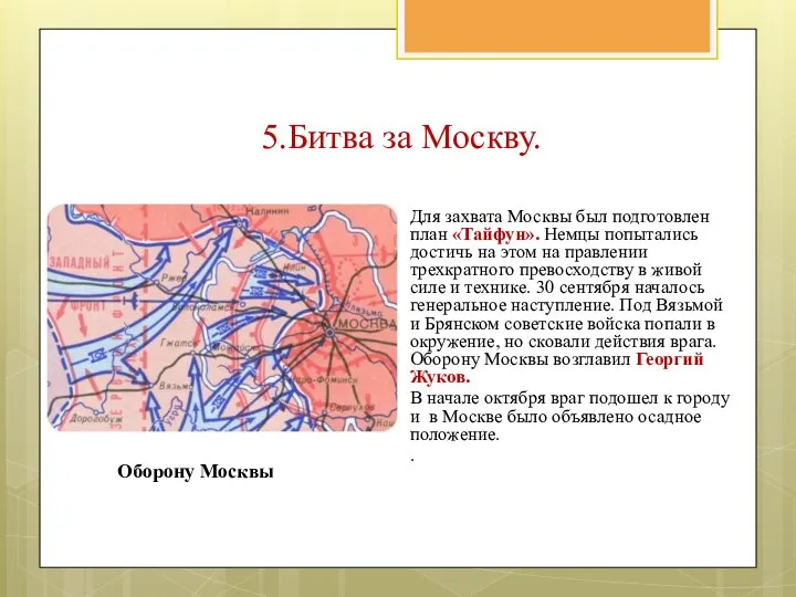 Для захвата Москвы был подготовлен план «Тайфун». Немцы попытались достичь