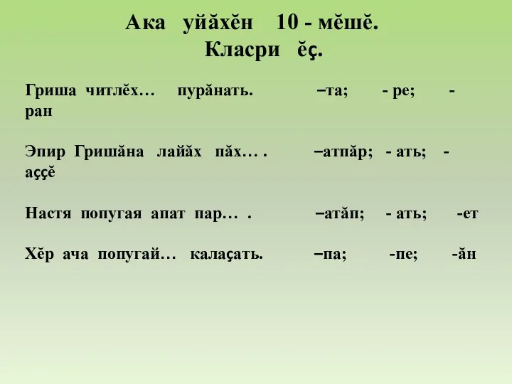 Ака уйăхĕн 10 - мĕшĕ. Класри ĕç. Гриша читлĕх… пурăнать.