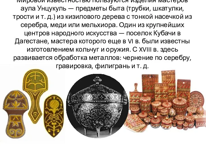Мировой известностью пользуются изделия мастеров аула Унцукуль — предметы быта