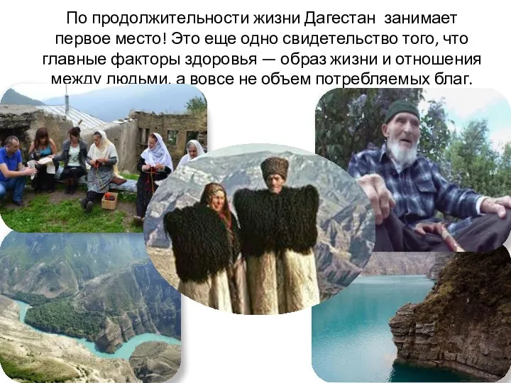По продолжительности жизни Дагестан занимает первое место! Это еще одно