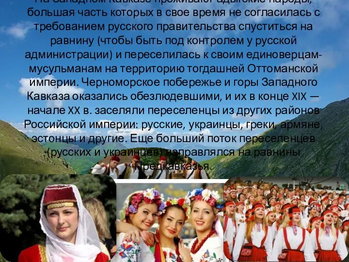 На Западном Кавказе проживают адыгские народы, большая часть которых в