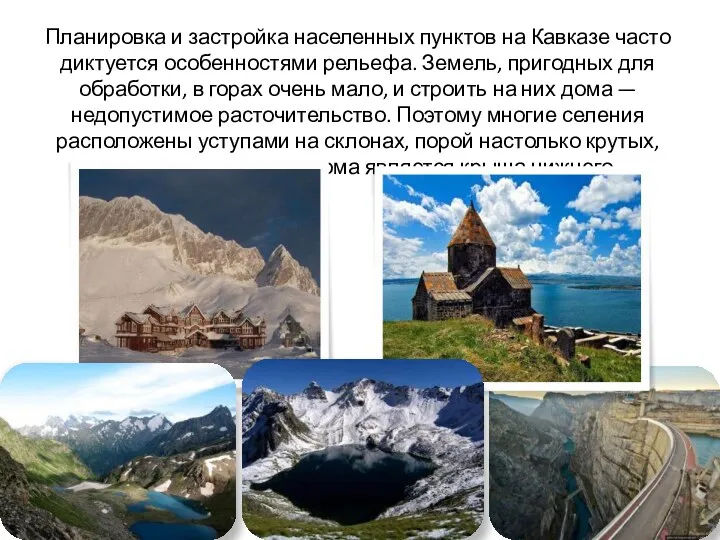 Планировка и застройка населенных пунктов на Кавказе часто диктуется особенностями