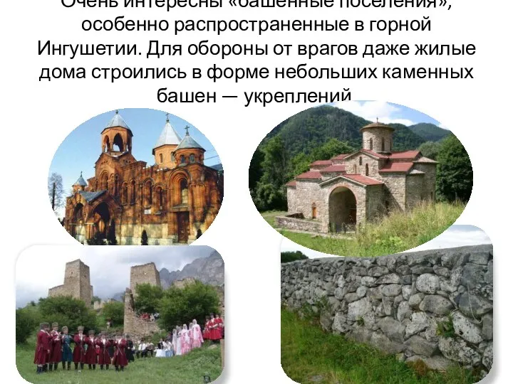 Очень интересны «башенные поселения», особенно распространенные в горной Ингушетии. Для