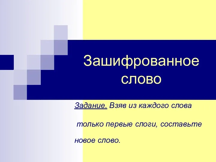 Зашифрованное слово Задание. Взяв из каждого слова только первые слоги, составьте новое слово.