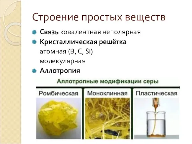 Строение простых веществ Связь ковалентная неполярная Кристаллическая решётка атомная (В, С, Si) молекулярная Аллотропия