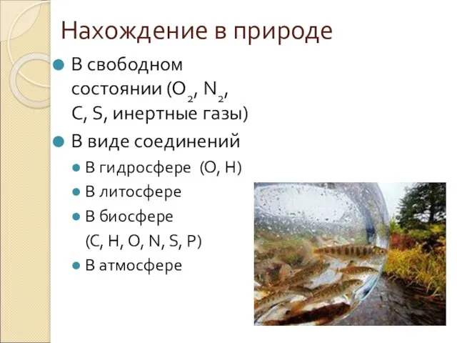 Нахождение в природе В свободном состоянии (О2, N2, C, S,