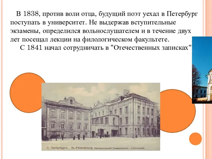 В 1838, против воли отца, будущий поэт уехал в Петербург