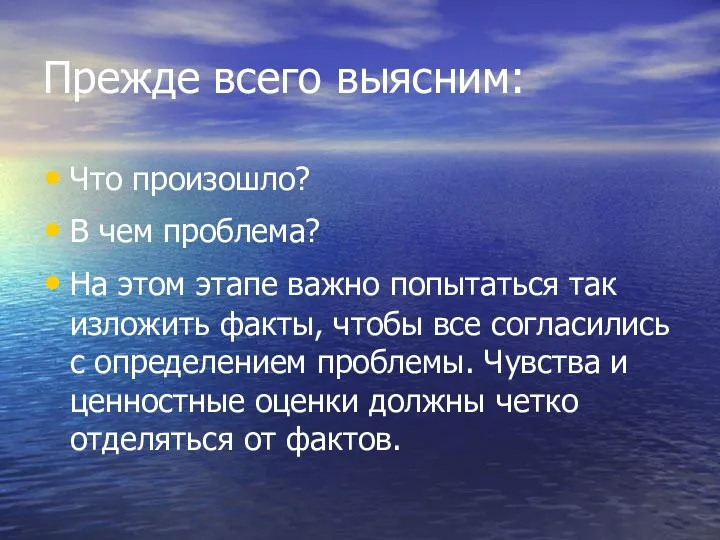 Прежде всего выясним: Что произошло? В чем проблема? На этом