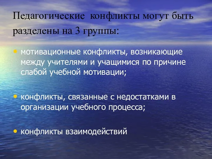 Педагогические конфликты могут быть разделены на 3 группы: мотивационные конфликты,