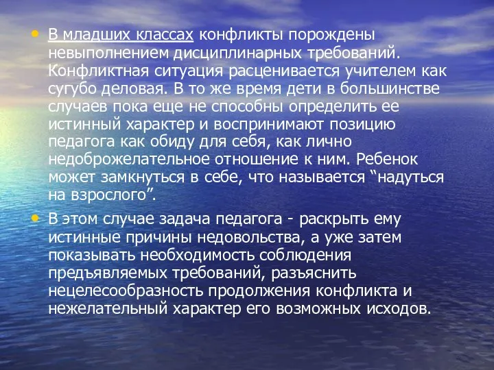 В младших классах конфликты порождены невыполнением дисциплинарных требований. Конфликтная ситуация