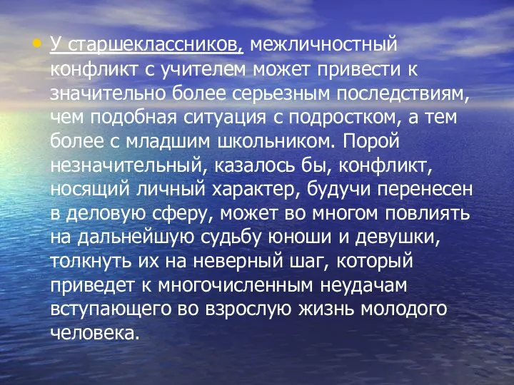 У старшеклассников, межличностный конфликт с учителем может привести к значительно