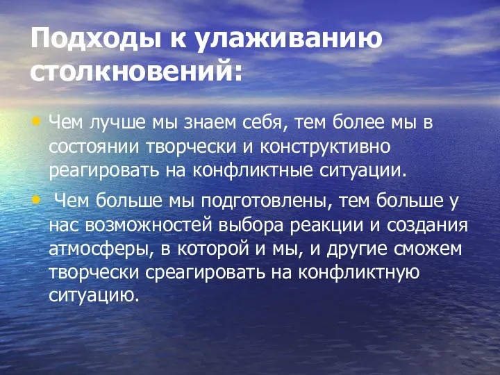 Подходы к улаживанию столкновений: Чем лучше мы знаем себя, тем