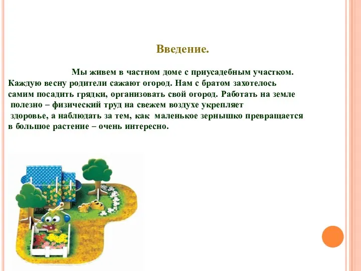 Введение. Мы живем в частном доме с приусадебным участком. Каждую