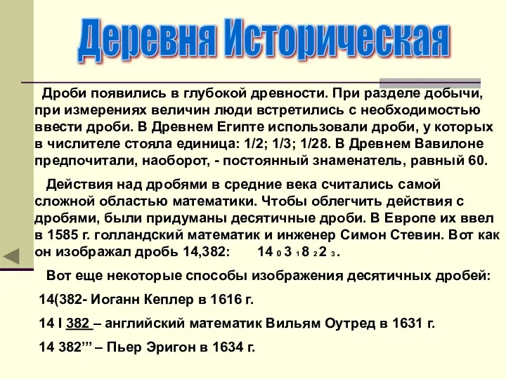 Дроби появились в глубокой древности. При разделе добычи, при измерениях величин люди встретились