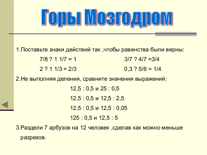 1.Поставьте знаки действий так ,чтобы равенства были верны: 7/8 ? 1 1/7 =