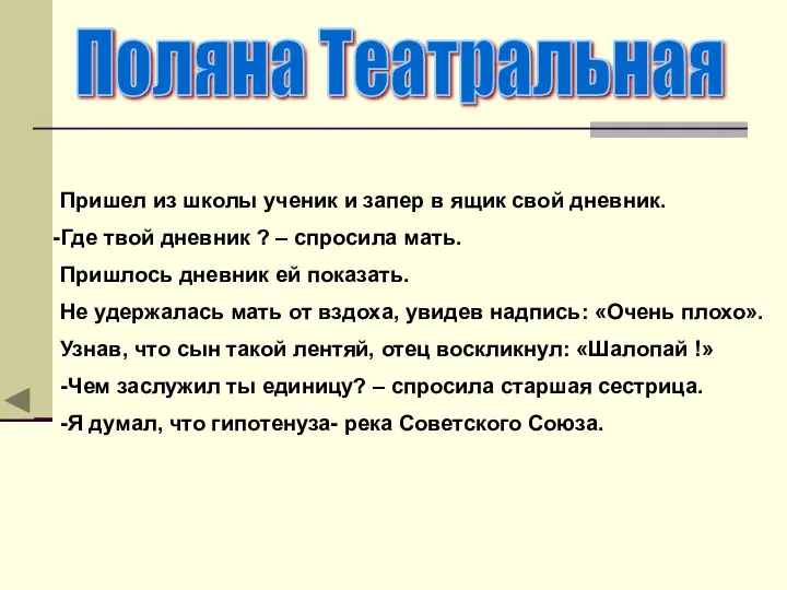 Поляна Театральная Пришел из школы ученик и запер в ящик свой дневник. Где