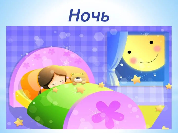 Ночь