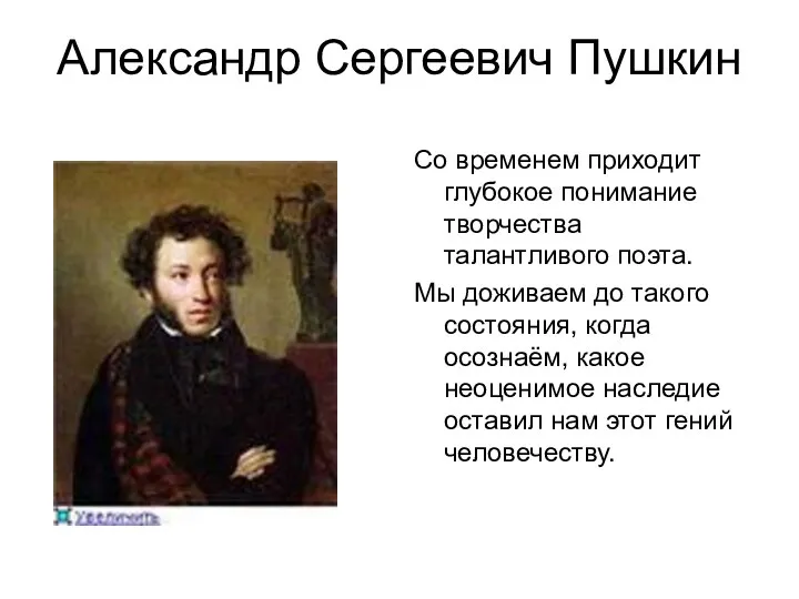 Александр Сергеевич Пушкин Со временем приходит глубокое понимание творчества талантливого поэта. Мы доживаем