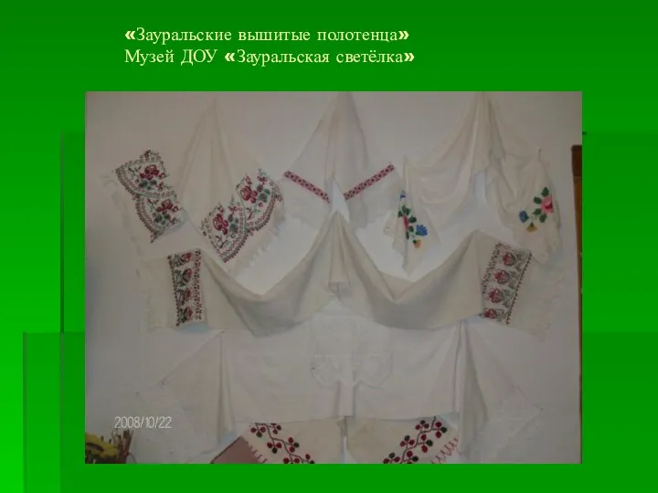 «Зауральские вышитые полотенца» Музей ДОУ «Зауральская светёлка»