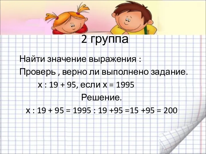 2 группа Найти значение выражения : Проверь , верно ли