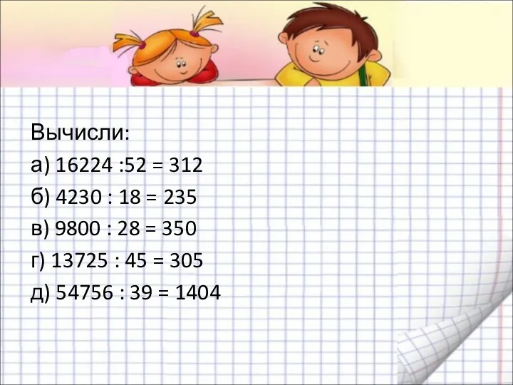 Вычисли: а) 16224 :52 = 312 б) 4230 : 18