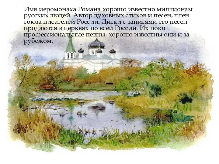Имя иеромонаха Романа хорошо известно миллионам русских людей. Автор духовных