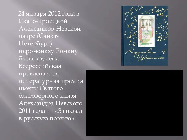 24 января 2012 года в Свято-Троицкой Александро-Невской лавре (Санкт-Петербург) иеромонаху